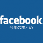 Facebookの「今年のまとめ」カードは、ユーザーを傷つける恐れも！
