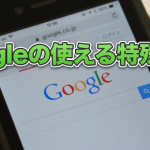 知らないなんて損！”覚えておくと便利なGoogleの特殊検索方法