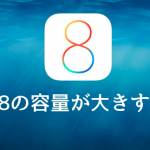 iOS 8の消費容量が多すぎて集団訴訟に「16GBモデルiPhoneで実際に利用できる容量は約11GB！」