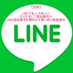 【必見】LINEで「四桁のPINコードが届いたら、送ってね。」、友人・知人になりすまして携帯電話番号とSMS認証番号を聞き出す手口に注意